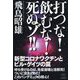 打つな!飲むな!死ぬゾ!!―新型コロナワクチンとビル・ゲイツの罠 [単行本]