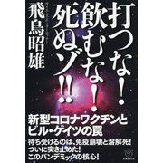 打つな!飲むな!死ぬゾ!!―新型コロナワクチンとビル・ゲイツの罠 [単行本]