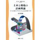 土木と環境の計画理論―3つの並行プロセスによる計画づくり(土木・環境工学) [全集叢書]
