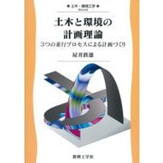 土木と環境の計画理論―3つの並行プロセスによる計画づくり(土木・環境工学) [全集叢書]