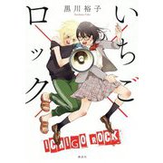 いちご×ロック [単行本]