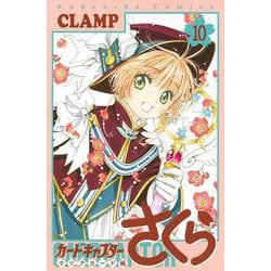 カードキャプターさくら　クリアカード編（10）(KCデラックス) [コミック]