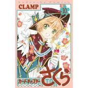カードキャプターさくら　クリアカード編（10）(KCデラックス) [コミック]