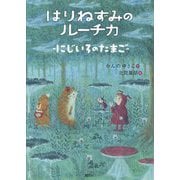 はりねずみのルーチカ―にじいろのたまご(わくわくライブラリー) [単行本]