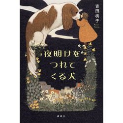夜明けをつれてくる犬 [単行本]