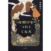 夜明けをつれてくる犬 [単行本]