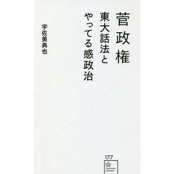 菅政権―東大話法とやってる感政治(星海社新書) [新書]