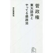 菅政権―東大話法とやってる感政治(星海社新書) [新書]