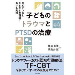子どものトラウマとPTSDの治療―エビデンスとさまざまな現場における実践 [単行本]