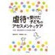 虐待を受けた子どものアセスメントとケア―心理・福祉領域からの支援と協働 [単行本]