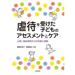虐待を受けた子どものアセスメントとケア―心理・福祉領域からの支援と協働 [単行本]