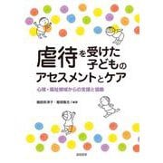 虐待を受けた子どものアセスメントとケア―心理・福祉領域からの支援と協働 [単行本]