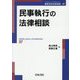 民事執行の法律相談(最新青林法律相談) [全集叢書]