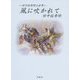風に吹かれて―田中佑季明の世界 [単行本]