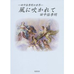 風に吹かれて―田中佑季明の世界 [単行本]