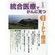 統合医療でがんに克つ<VOL.153> [単行本]