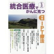 統合医療でがんに克つ<VOL.153> [単行本]