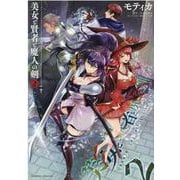 美女と賢者と魔人の剣　２(ヴァルキリーコミックス) [コミック]