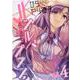 ＪＫからやり直すシルバープラン　４(ヴァルキリーコミックス) [コミック]