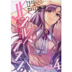 ＪＫからやり直すシルバープラン　４(ヴァルキリーコミックス) [コミック]