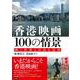 香港映画１００の情景－輝く世界と自由な記憶 [単行本]
