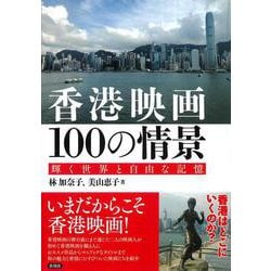 香港映画１００の情景－輝く世界と自由な記憶 [単行本]