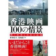 香港映画１００の情景－輝く世界と自由な記憶 [単行本]