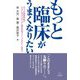もっと臨床がうまくなりたい―ふつうの精神科医がシステムズアプローチと解決志向ブリーフセラピーを学ぶ [単行本]