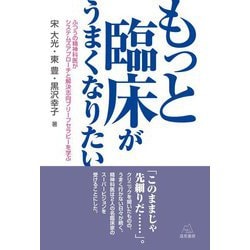 もっと臨床がうまくなりたい―ふつうの精神科医がシステムズアプローチと解決志向ブリーフセラピーを学ぶ [単行本]