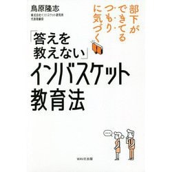 「答えを教えない」インバスケット教育法―部下ができてるつもりに気づく! [単行本]