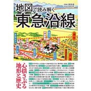 地図で読み解く東急沿線 [単行本]