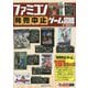 ファミコン発売中止ゲーム図鑑(ゲームラボ選書) [単行本]