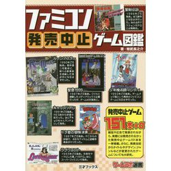 ヨドバシ.com - ファミコン発売中止ゲーム図鑑(ゲームラボ選書 