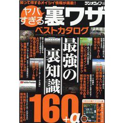 ヨドバシ Com ヤバすぎる裏ワザベストカタログ 三才ムック ムックその他 通販 全品無料配達