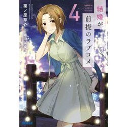 結婚が前提のラブコメ〈4〉(ガガガ文庫) [文庫]