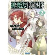 剣と魔法の税金対策〈2〉(ガガガ文庫) [文庫]