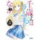 千歳くんはラムネ瓶のなか〈5〉(ガガガ文庫) [文庫]