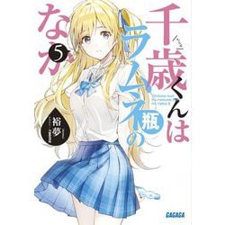 千歳くんはラムネ瓶のなか〈5〉(ガガガ文庫) [文庫]