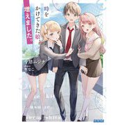 時をかけてきた娘、増えました。(ガガガ文庫) [文庫]