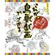 これが鳥獣戯画でござる―ニッポンのわらいの原点(小学館あーとぶっく) [絵本]