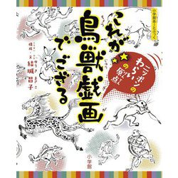 これが鳥獣戯画でござる―ニッポンのわらいの原点(小学館あーとぶっく) [絵本]