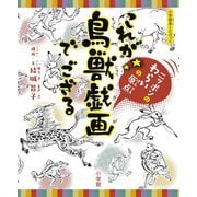 これが鳥獣戯画でござる―ニッポンのわらいの原点(小学館あーとぶっく) [絵本]
