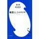 職業としてのヤクザ(小学館新書) [新書]