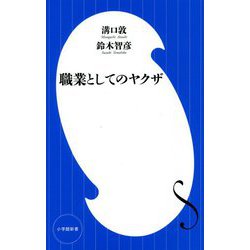 職業としてのヤクザ(小学館新書) [新書]