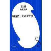 職業としてのヤクザ(小学館新書) [新書]