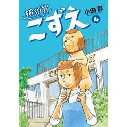横須賀こずえ<４>(ビッグ コミックス) [コミック]