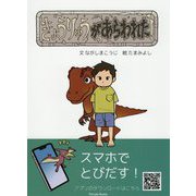 きょうりゅうがあらわれた! [絵本]