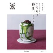 京都・宇治山政小山園 おうちでかんたんごちそう抹茶ドリンク [単行本]