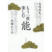 もう一度楽しむ能 [単行本]