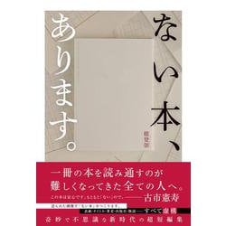 ない本、あります。 [単行本]